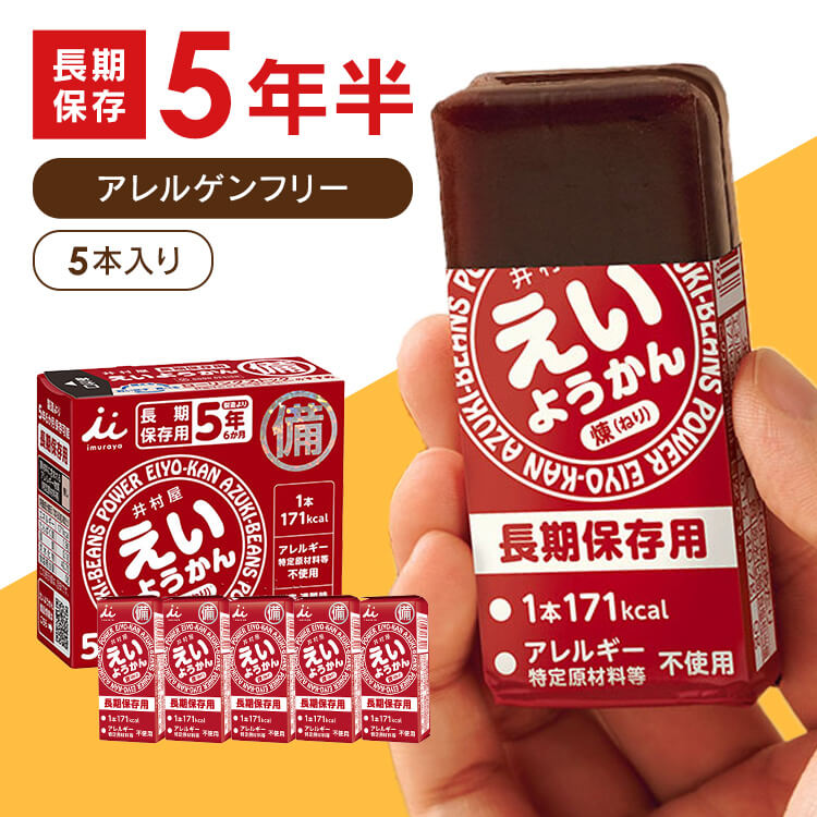 井村屋えいようかん５本入り　チョコ×3 プレーン×3 備蓄災害用保存食　非常食 非常食 保存食 お菓子 5年保存 防災 アレルゲンフリー 井村屋