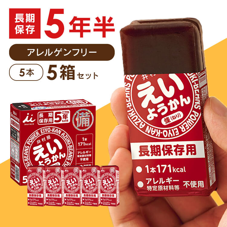 楽天市場】【単品】 非常食 お菓子 5年保存 えいようかん 井村屋