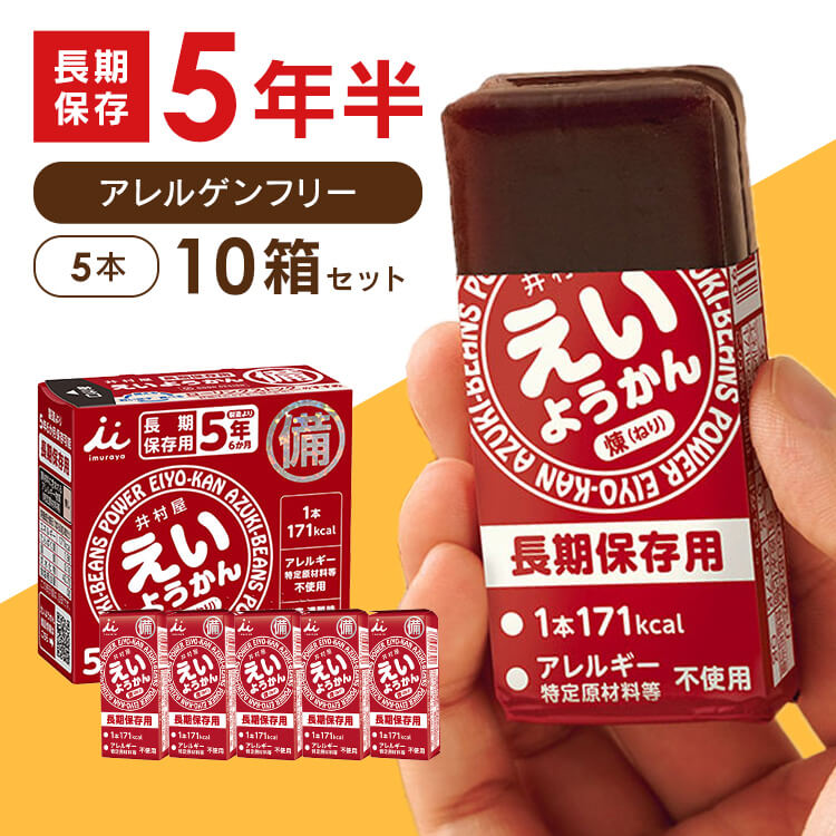 井村屋えいようかん５本入り　チョコ×3 プレーン×3 備蓄災害用保存食　非常食 楽天市場】非常食 保存食 お菓子 5年保存 防災 アレルゲンフリー