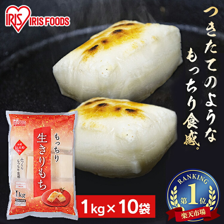 餅 もち 切り餅 1kg×10袋 業務用 まとめ買い 個包装 保存 もち米粉 角餅 生切り餅 切餅 おやつ お正月 年末 年始 元旦 非常食 備蓄 お菓子 mochi モチ アイリスオーヤマ アイリスフーズ もっちり生きりもち *