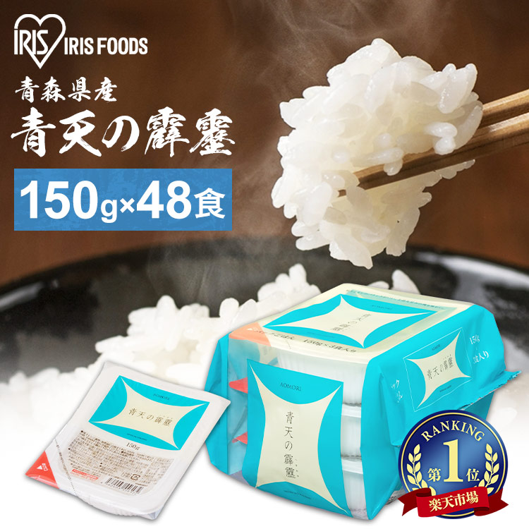 パックご飯 150g 48食 アイリスオーヤマ 送料無料 青天の霹靂 レトルトご飯 150g パックごはん 150g 国産米100％ レトルト御飯 パック御飯 非常食 備蓄用 防災 常温保存可 一人暮らし 仕送り 低温製法米のおいしいごはん アイリスフーズ