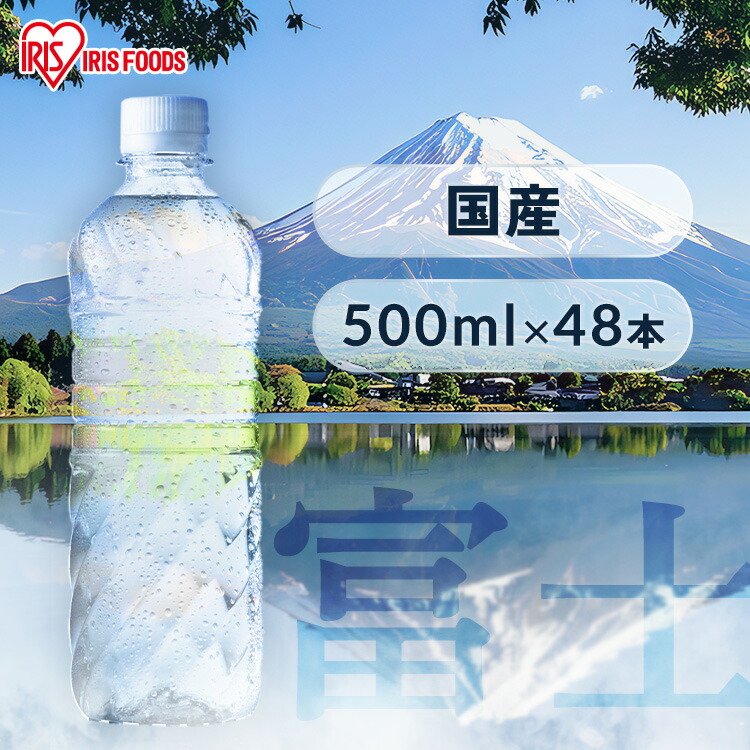 楽天市場】水 500ml 24本 ラベルレス アイリスオーヤマ 送料無料 天然