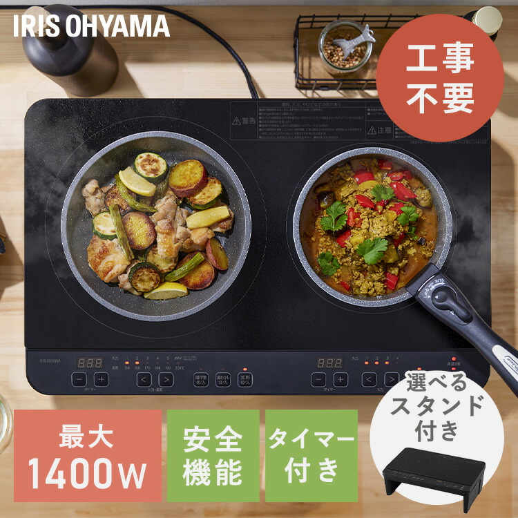 アイリスオーヤマ　IHクッキングヒーター　2口　専用台座付き 楽天市場】ihクッキングヒーター 2口 1400W 据置型 ihコンロ
