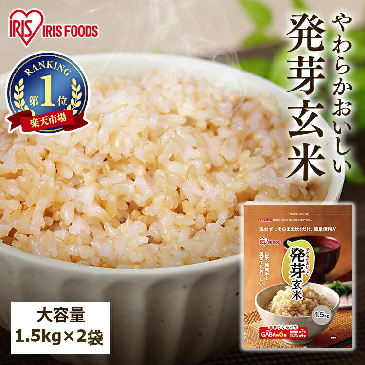 発芽玄米 無洗米 アイリス パック 3kg (1.5kg 2袋) 玄米 無洗米 国産 宮城県産 つや姫 とぎ洗い不要 簡単 食物繊維 GABA ギャバ 低GI食品 ビタミンb1 ビタミンe 低カロリー 発芽玄米ご飯 アイリスフーズ アイリスオーヤマ