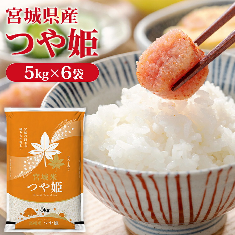 楽天市場】米 30kg 送料無料 玄米 令和6年産 宮城県産つや姫 一