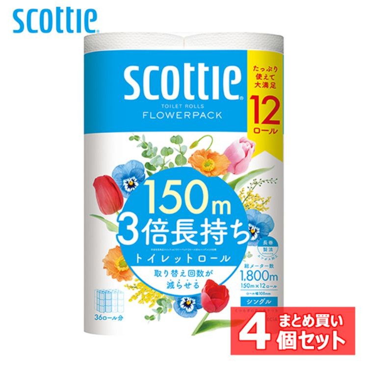 【4個セット】スコッティ トイレットペーパー 3倍 スコッティ フラワーパック 3倍長持ち トイレットロール 150m 12ロール(シングル) 14012 スコッティ トイレットペーパー トイレットロール 長巻 長尺 3倍 長持ち コンパクト シングル 150m