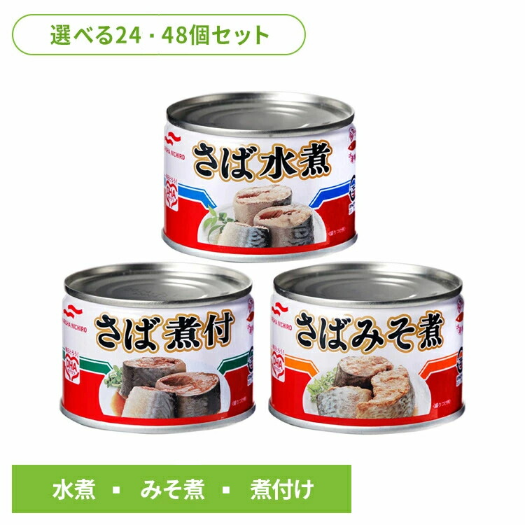 楽天市場】サバ缶 150g 単品 鯖缶 水煮 味噌煮 煮付け 缶詰