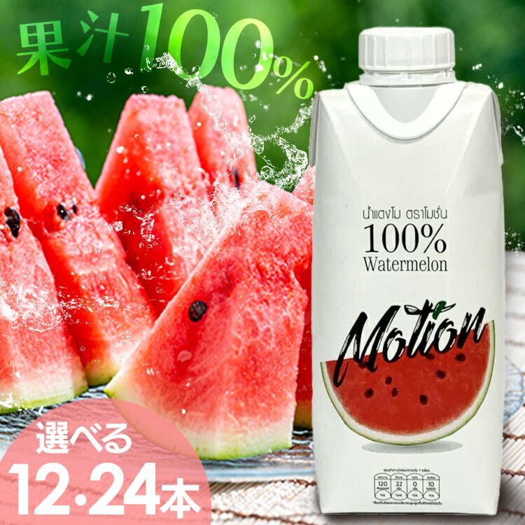 楽天市場】モーション 100％ウォーターメロンジュース 330ml×24