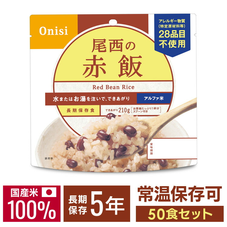 【50食】 アルファ米 尾西 赤飯 5年保存 非常食 米 防災食 アルファ米 保存食 5年 アルファー米 アルファ化米 白飯 ご飯 ごはん 備蓄 台風 災害 キャンプ 登山 アウトドア 防災グッズ 避難グッズ 国産米100％ 常温保存可能 水でも調理可 おにぎり 2.5個分 尾西食品