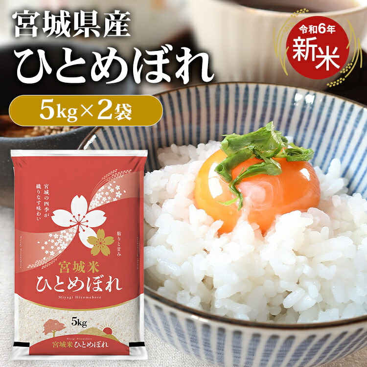 楽天市場】【新米】 令和6年産 宮城県産 ひとめぼれ 5kg 1等米 送料無料 米 5kg 白米 5キロ お米 おこめ 宮城県産ひとめぼれ こめ  5キログラム 精米 コメ 5kg ご飯 ヒトメボレ 登米産 こめ5キロ 米5キロ ご飯 ごはん kome okome 【TD】 【米TRS】  【メーカー直送品】 :