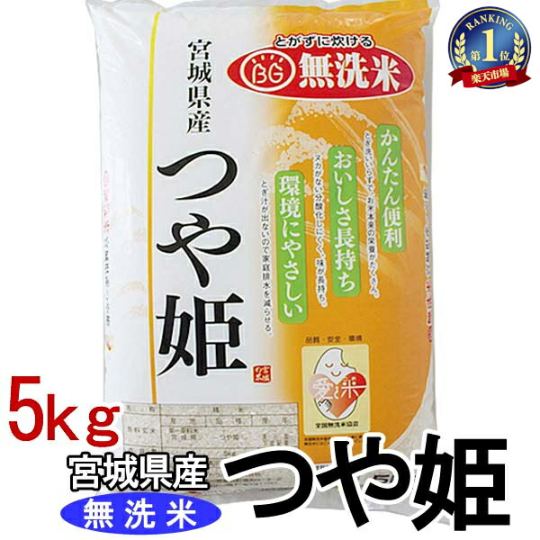 米 5kg 送料無料 無洗米 令和6年産 宮城県産 つや姫 白米 5キロ 白米5kg 白米5キロ 米5キロ 5キログラム コメ 5kg 米5キロ送料無料 こめ5キロ 宮城県産つや姫 ツヤヒメ つやひめ お米 こめ ご飯 kome okome ごはん 【TD】 【米TKR】 【メーカー直送品】
