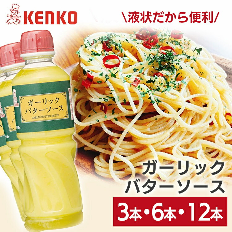【3本セット】 ガーリックバターソース ケンコーマヨネーズ 515g ガーリックバター ケンコー 液状 大容量 まとめ買い ガーリック バター ソース ガリバタソース パスタ パン トースト ハンバーグ ガリバタ チキン 調味料 * 6,314円