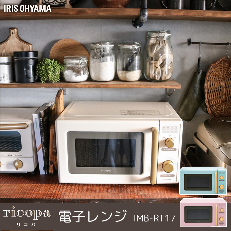 楽天市場 Ricopa 電子レンジ Imb Rt17 アイリスオーヤマ電子レンジ リコパ キッチン家電 おしゃれ かわいい レトロ コンパクト レンジ アッシュピンク アッシュブルー アイボリー Kts Cpir P2 お米専門店 米の蔵