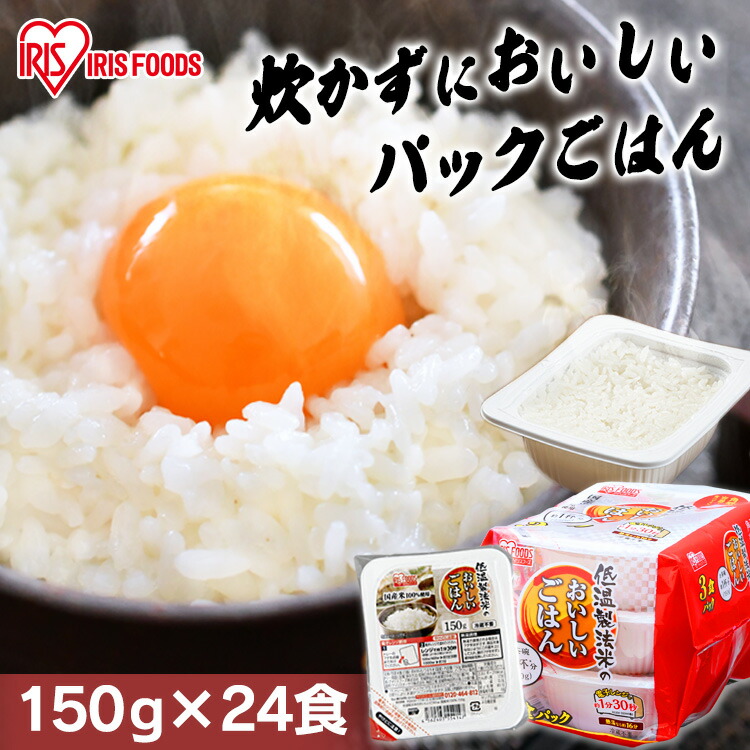 楽天市場】パックご飯 180g 24食 アイリスオーヤマ 送料無料 レトルトご飯 180g パックごはん 180g 国産米100％使用 レトルト御飯  パック御飯 非常食 備蓄用 防災 常温保存可 一人暮らし 仕送り 低温製法米のおいしいごはん アイリスオーヤマ アイリスフーズ : 食福堂