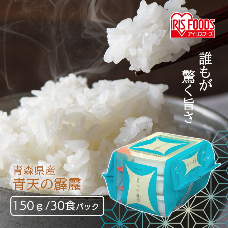 パックご飯 150g 30食 アイリスオーヤマ 送料無料 青天の霹靂 レトルトご飯 150g パックごはん 150g 国産米100％ レトルト御飯 パック御飯 非常食 備蓄用 防災 常温保存可 一人暮らし 仕送り 低温製法米のおいしいごはん アイリスオーヤマ アイリスフーズ