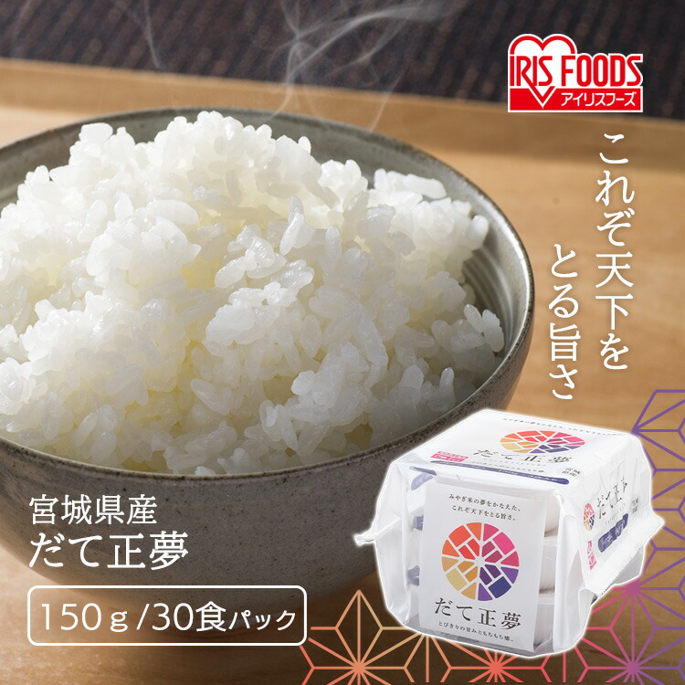 パックご飯 150g 30食 送料無料 だて正夢 レトルトご飯 パックごはん 国産米100％ レトルト御飯 パック御飯 非常食 備蓄用 防災 常温保存可 一人暮らし 仕送り 低温製法米のおいしいごはん アイリスオーヤマ アイリスフーズ