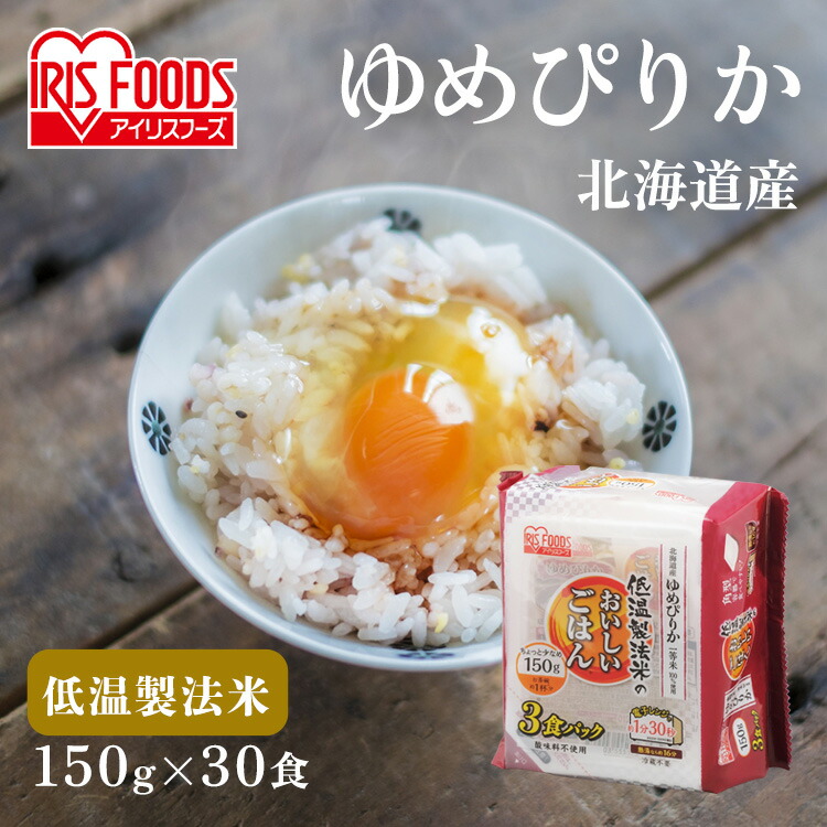 パックご飯 150g 30食 送料無料 ゆめぴりか レトルトご飯 パックごはん 国産米100％ 酸味料不使用 レトルト御飯 非常食 備蓄用 防災 常温保存可 一人暮らし 仕送り 低温製法米のおいしいごはん アイリスオーヤマ アイリスフーズ