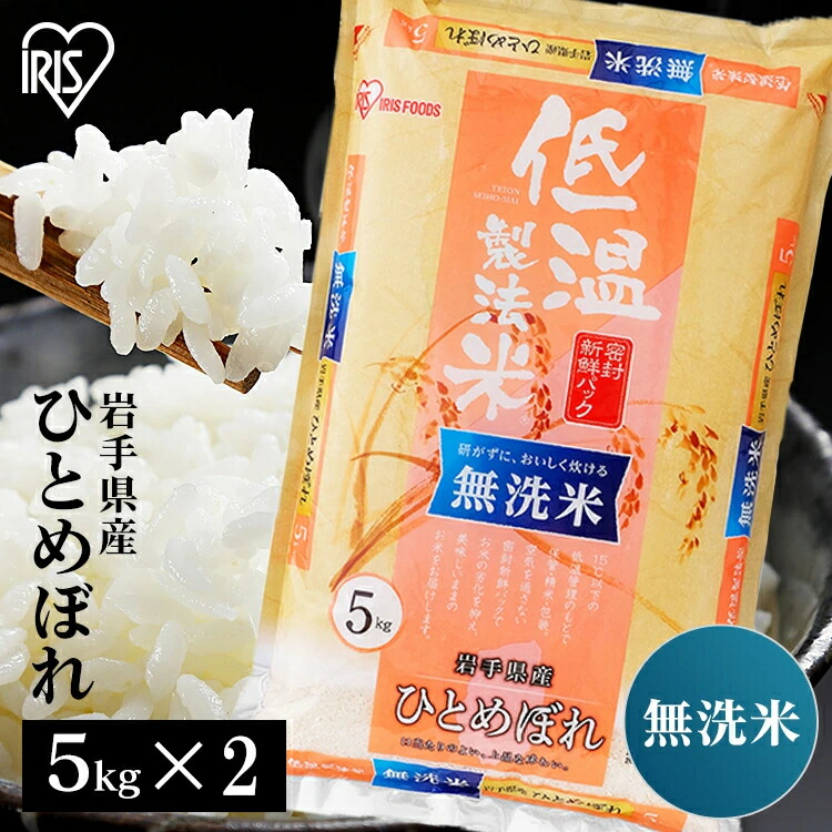 楽天市場】米 10kg 送料無料 令和5年産 ひとめぼれ送料無料 低温製法米 精米 お米 10キロ ヒトメボレ 単一原料米 密封パック ご飯 コメ  アイリスオーヤマ ごはん アイリスフーズ : 食福堂