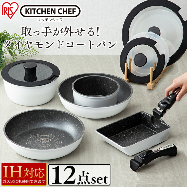 ダイヤモンドコートパン 12点セット IH対応 IS-SE12 KITCHEN CHEF ホワイト&マーブル送料無料 フライパン 鍋 キッチンシェフ セット コーティング ダイヤモンドコート ダイヤモンドコーティング 焦げ付かない IH IH対応 アイリスオーヤマ