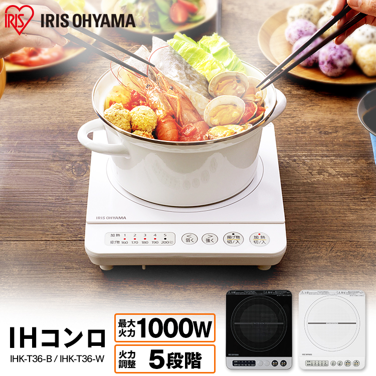 SALE／58%OFF】 IHコンロ 1000W IHK-T36-B ブラック IH