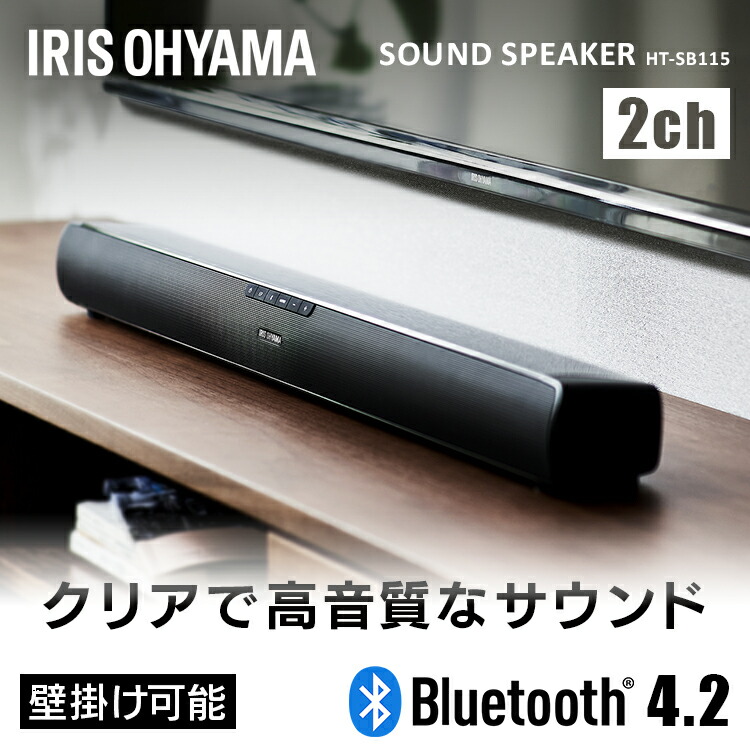 新しい到着 サウンドスピーカー Ht Sb 115 ブラックスピーカー クリア 高音質 サウンド 臨場感 モード スピーカー 低重音 立体的 壁掛け リモコン Tv テレビ アイリスオーヤマ 12x W 高級感 Www Nripost Com
