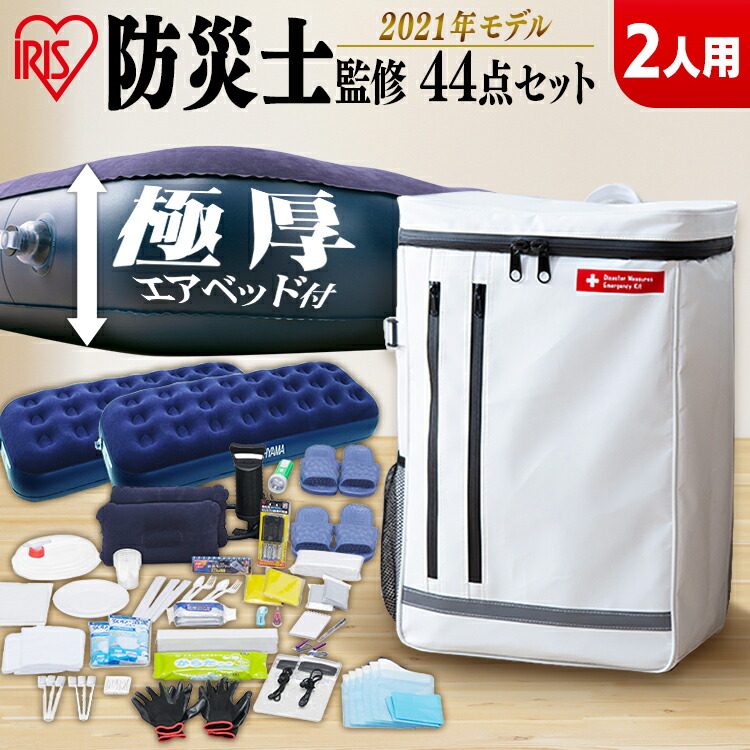 【新品】防災セット 2人用 44点 アイリスオーヤマ 防災リュック付き Amazon｜アイリスオーヤマ 【防災士監修】防災リュック 2人用 44