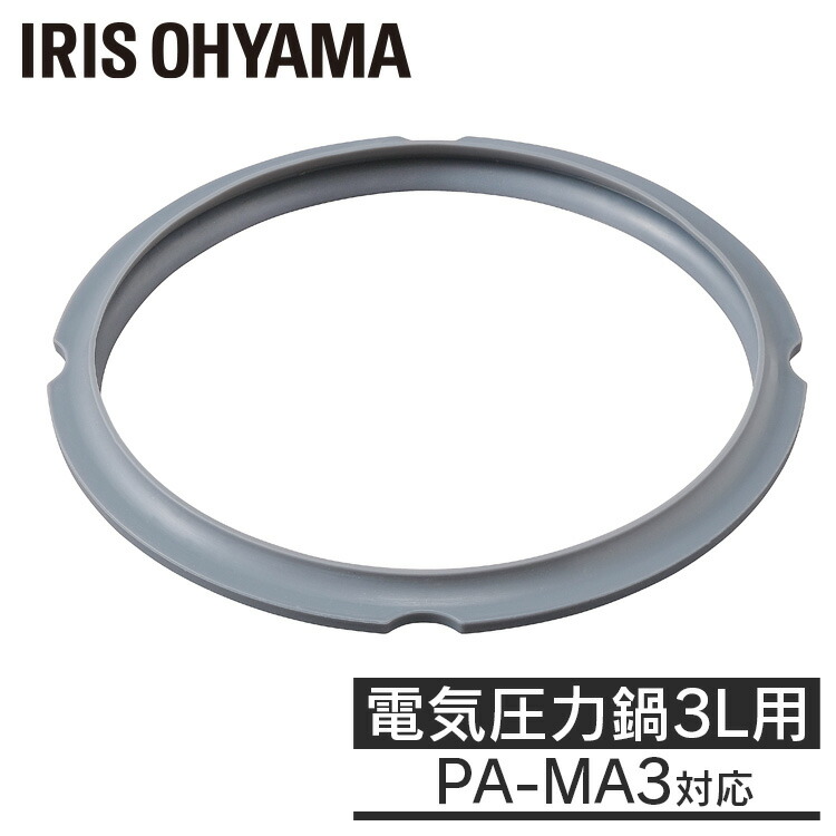 電気圧力鍋3L用パッキン PA-MA3 グレー パッキン 電気圧力鍋 3L 3.0L PC-MA3-W 部品 専用 別売り アイリスオーヤマ ギフト プレゼント画像
