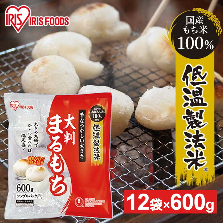 餅 もち 丸餅 大きめ 600g×12袋 セット 業務用 まとめ買い 個包装 保存 国産 もち米 大きい まる餅 お供え おやつ お正月 非常食 お菓子 mochi 切り餅 切餅 アイリスオーヤマ アイリスフーズ 大判まるもち 国内産水稲もち米100%使用 *