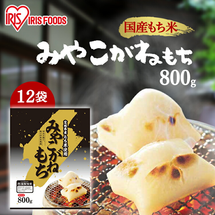 餅 もち 切り餅 800g×12袋 業務用 まとめ買い 個包装 保存 国産 みやこがね もち米 生切り餅 切餅 きりもち おやつ お正月 年末 年始 お餅 非常食 お菓子 mochi アイリスオーヤマ アイリスフーズ みやこがねもち 宮城県産水稲もち米使用  *
