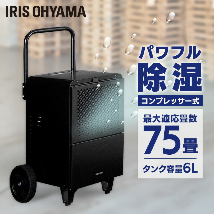 大型除湿機 IJCG-A50-B ブラック 送料無料 除湿機 除湿器 大型 コンプレッサー式 湿気 梅雨 除湿 湿度 カビ対策 業務用 工場 施設 工事不要 アイリスオーヤマ