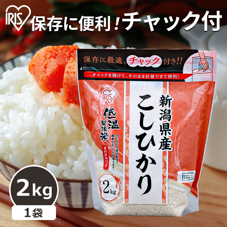 楽天市場】米 無洗米 2kg 送料無料 令和4年産 新潟県産こしひかり 2kg