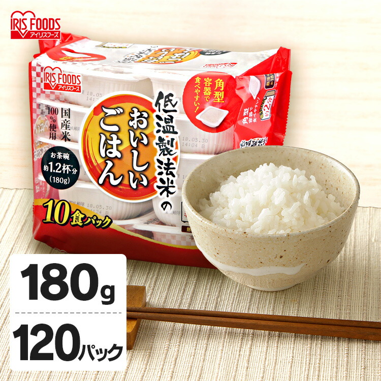 パックご飯 180g 120食 アイリスオーヤマ 送料無料 レトルトご飯 180g パックごはん 180g 国産米100％使用 レトルト御飯 パック御飯 非常食 備蓄用 常温保存可 一人暮らし 仕送り 低温製法米のおいしいごはん アイリスオーヤマ アイリスフーズ