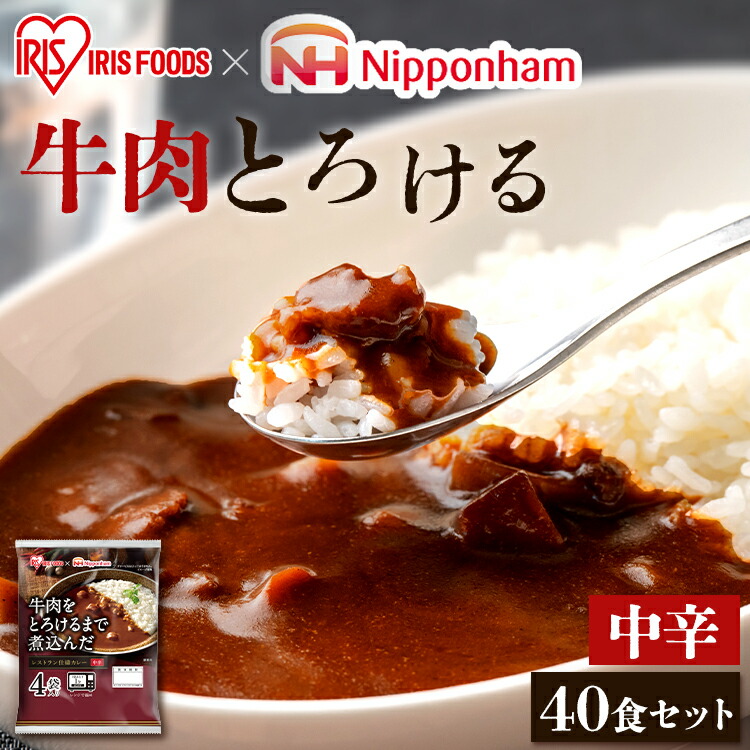 レトルトカレー 中辛 170g×40食 レンジ対応 まとめ買い<br>レトルト インスタント カレーライス カリー 牛肉 すぐおいしい 保存食 常温保存 非常食 ビーフ 備蓄 レンジ調理対応 アイリスフーズ アイリスオーヤマ