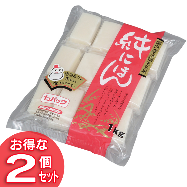 切り餅 1kg*2個セット 送料無料 純にほん2kg国内産水稲もち米使用（シングルパック） 送料無料 切り餅 きりもち きり餅 きりモチ 切餅 [kts][cpir][rp25]