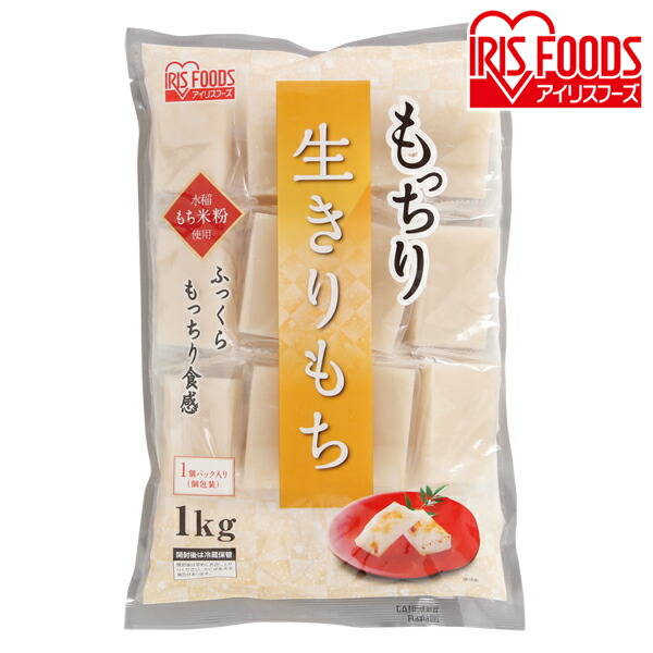 もっちり生きりもち(シングルパック) 1kg アイリスフーズ切り餅 きりもち 餅 もち モチ 年末年始 年越し 正月