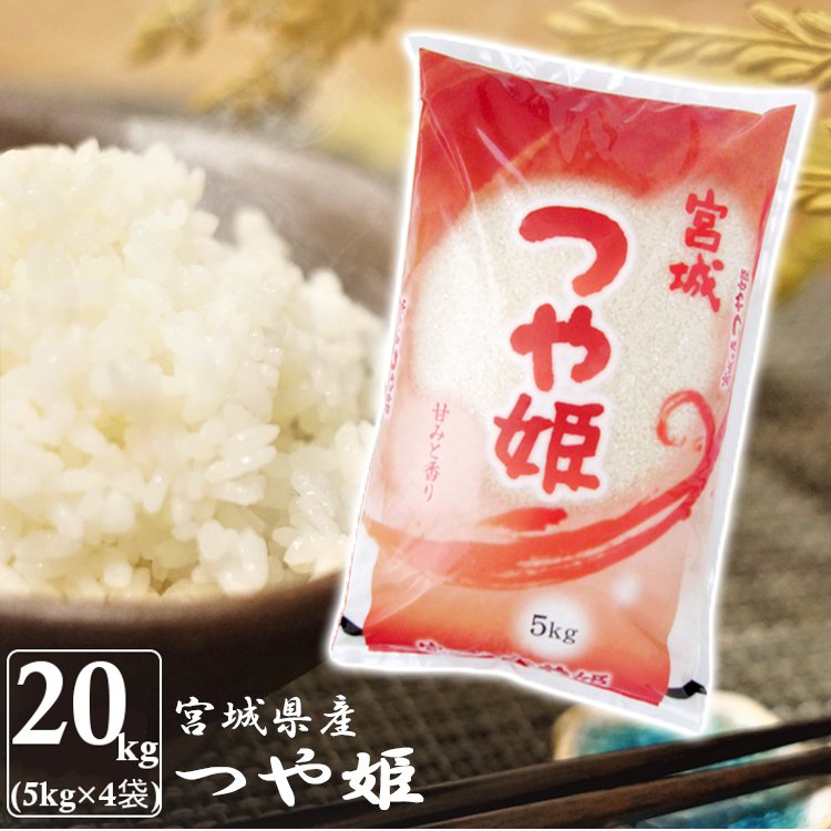 正規店仕入れの 楽天市場 令和2年産 Trs 宮城県産つや姫 kg 5kg 4袋 送料無料 米 kg ツヤ姫 ツヤヒメ 白米 キロ 5キロ 4 宮城産 精米 宮城米 ごはん ご飯 お米 Td お米専門店 米の蔵 新版 Www Lexusoman Com