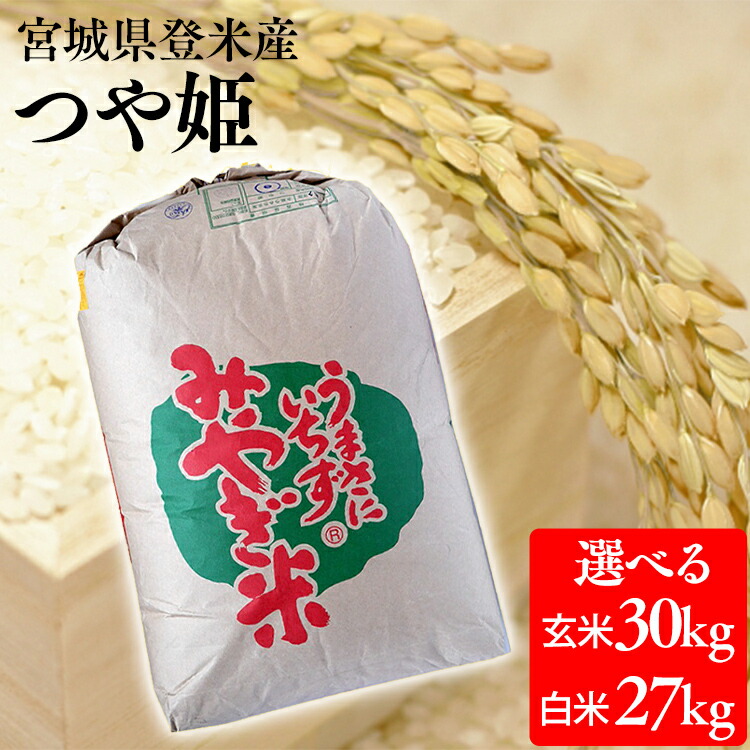 新米【令和元年産】宮城県産つや姫（30kg）（選べる！玄米・精米）つや姫 30kg 玄米 精米 白米 お米 コメ ご飯 ツヤ姫 ツヤヒメ【TD】【米TRS】【メーカー直送品】【玄米 精米】