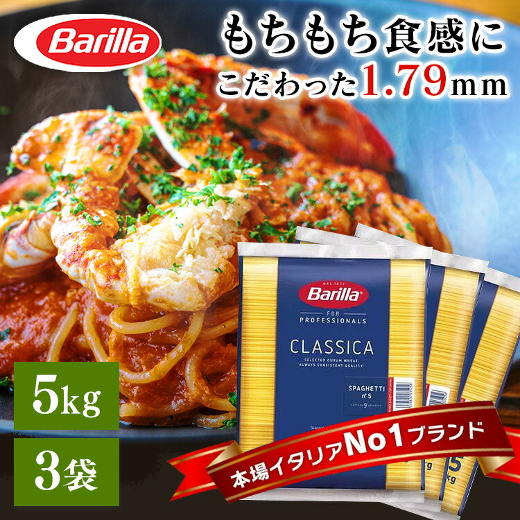 パスタ 5kg no.5 5kg 3袋 バリラ 送料無料 スパゲッティ スパゲティ スパゲッティー スパゲッティーニ イタリア デュラム粉 レンジ アルデンテ ストック 大容量 電子レンジ 業務用 早ゆで 非常食 もちもち 麺 輸入 約1.8mm 乾麺 バリラ barilla