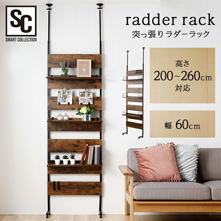つっぱりラック　ブラウン 楽天市場】【超☆激熱商品】突っ張り ラック 突っ張りラダー