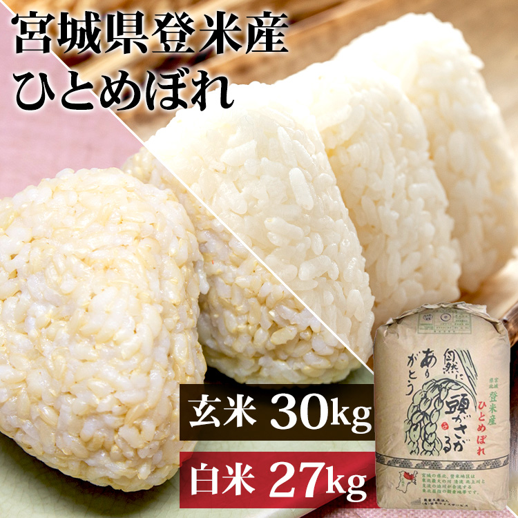 楽天市場】米 白米 玄米30kg 精米27kg(9kg ×3袋) 送料無料 宮城