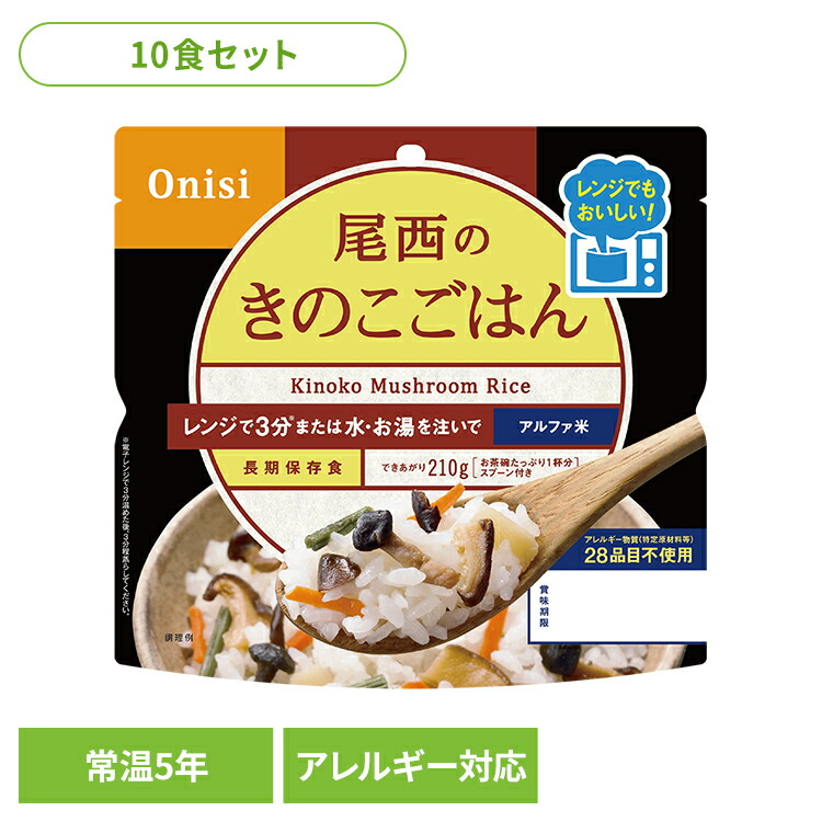 【楽天市場】【10食セット】防災用品 非常食 アルファ米 尾西のアルファ米 レンジ＋シリーズ きのこごはん 80g 1032非常食 防災用品