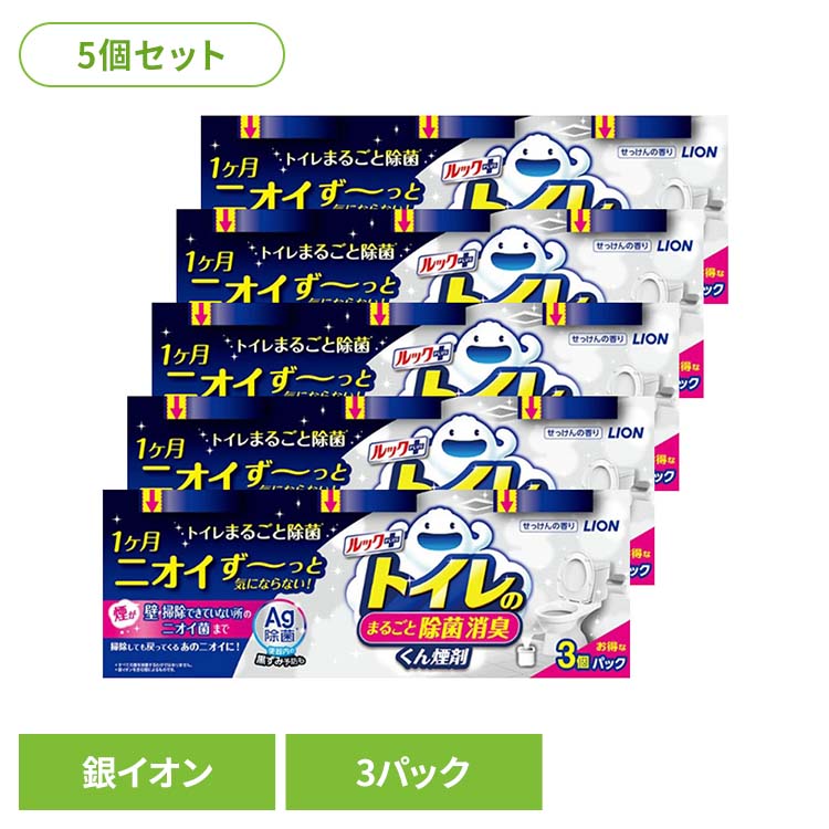【5個セット】日用消耗品 トイレ洗剤 水くん煙 1カ月 ルックプラス トイレのまるごと除菌消臭くん煙剤 3個パック 339 トイレ専用 除菌 消臭 煙剤 トイレ清掃 銀イオン ニオイ菌 ニオイ除去 簡単 月に1回 LION