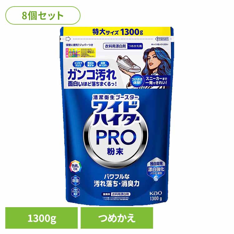 【8個セット】ワイドハイター PRO 粉末 つめかえ用 1300g 花王 ハイター 漂白剤 ひょう白剤 漂はく剤 ワイドハイター わいどはいたー プロ 粉末 粉 清潔なホワイトフローラルの香り Kao|メガストア