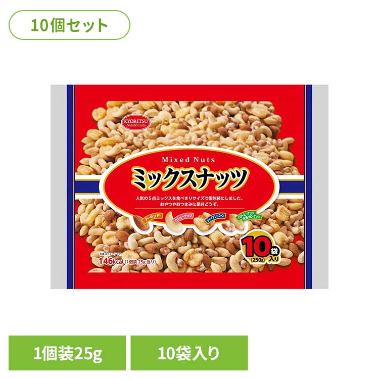 【10個】共立食品　ミックスナッツ１０パック 250gミックスナッツ ナッツ おつまみ おやつ 個包装 アーモンド カシューナッツ ジャイアントコーン バタピー フラッピー 共立食品｜メガストア