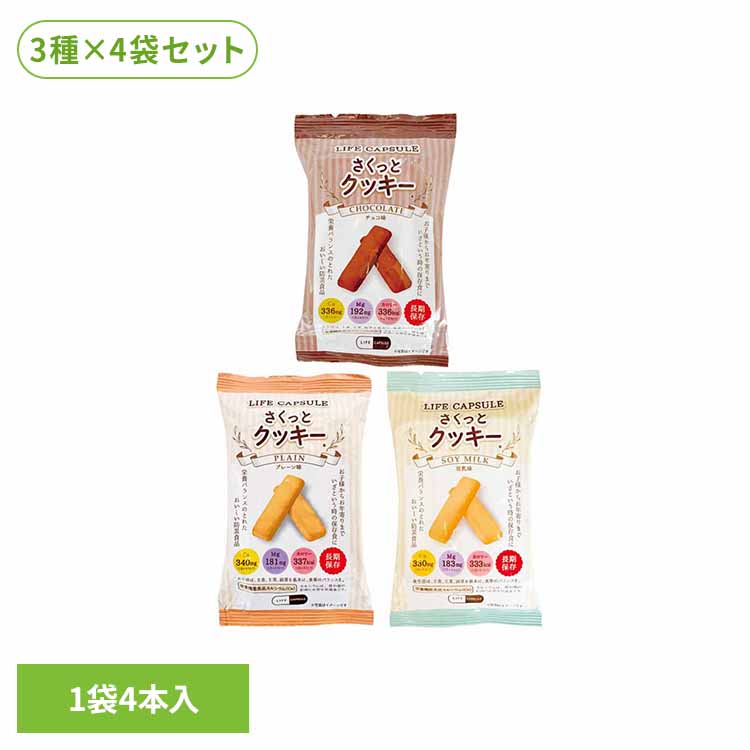 【12食セット】さくっとクッキー 3種×各4袋 送料無料 長期保存 備蓄 クッキー アソート 12個 7年間 食料 LIFE_CAPSULE 栄養バランス 非常時 災害 KAWAMOTO 河本総合防災 【メール便】