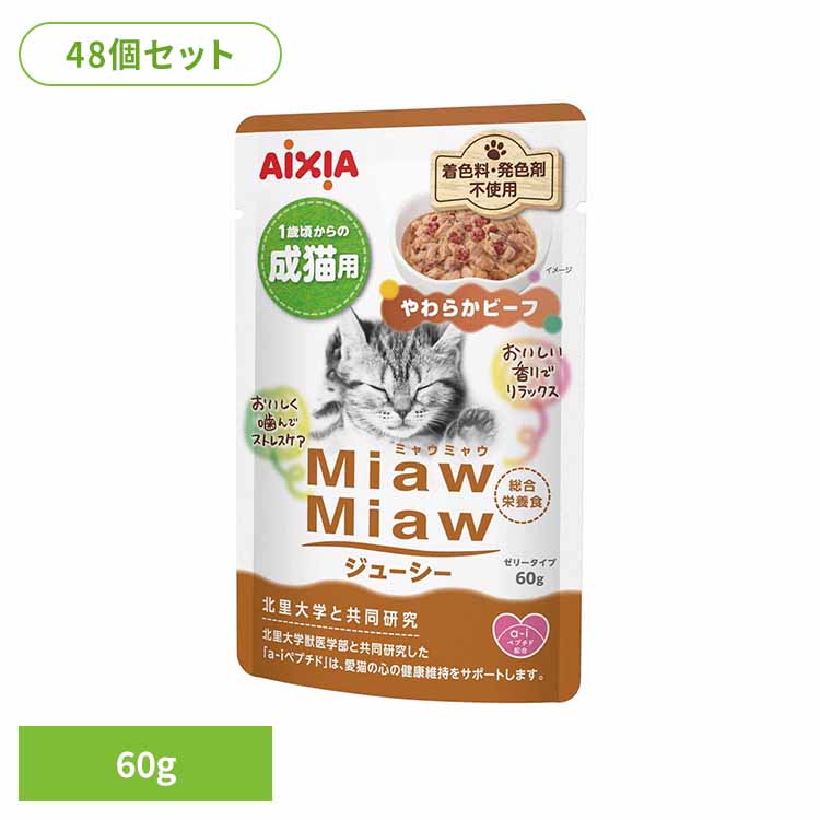 【48個】MiawMiawジューシー やわらかビーフ 60g 3001259 猫 キャットフード ウェットフード ウェットタイプ 缶 ａ－ｉペプチド 心の健康 アイシア株式会社