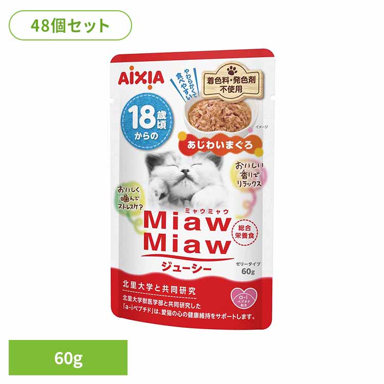 【48個】MiawMiawジューシー 18歳頃からのあじわいまぐろ 60g 3001261 猫 キャットフード ウェットフード ウェットタイプ レトルト パウチ お口 デンタブロック 乳酸菌 アイシア株式会社