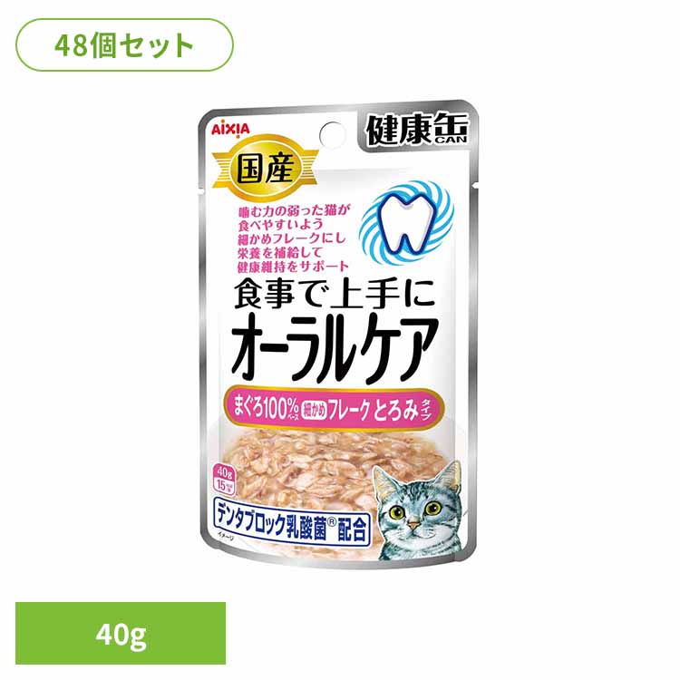 【48個】国産 健康缶パウチ オーラルケア まぐろ細かめフレーク とろみタイプ 40g 3001073 猫 キャットフード ウェットフード ウェットタイプ パウチ 総合栄養食 ＤＭＨＦ ａ－ｉペプチド 着色料不使用 発色剤不使用 アイシア株式会社