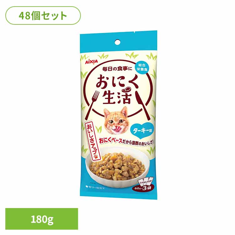 【48個】おにく生活 ターキー味 180g 3001194 猫 キャットフード ドライフード カリカリ 総合栄養食 シニア猫 腎臓 心と体の健康 ａ－ｉペプチド アイシア株式会社
