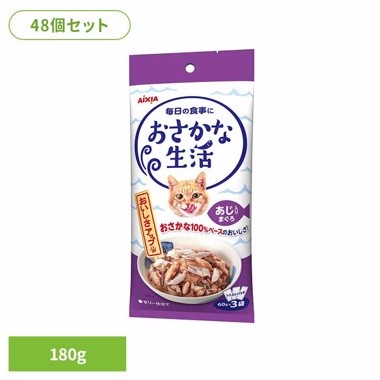 【48個】おさかな生活 あじ入りまぐろ 180g 3001185 猫 キャットフード ウェットフード ウェットタイプ レトルト パウチ アイシア株式会社